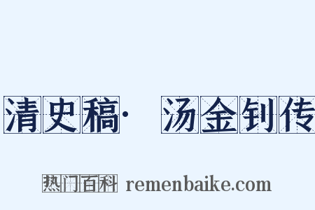 清史稿·汤金钊传是什么意思的图片